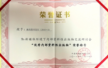 获优秀内部资料性出版物