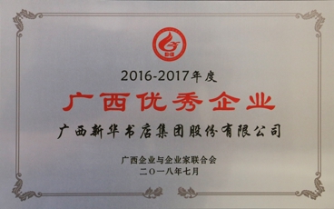 2016-2017广西优秀企业