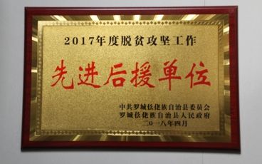 2017年度脱贫攻坚后援单位