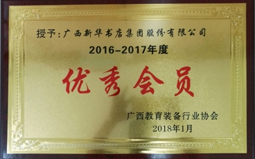 教育装备协会2016-2017年度优秀会员