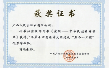 2017年7月《家园》广西第十四届精神文明建设“五个一”优秀作品奖