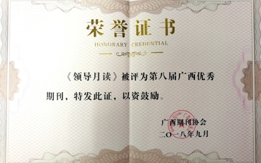 《领导月读》第八届广西优秀期刊