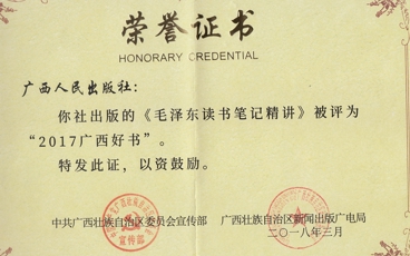 《毛泽东读书笔记精讲》2017广西好书