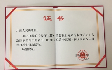 《长征书简——重温我们先辈的长征记忆》2018年向全国青少年推荐百种优秀图书