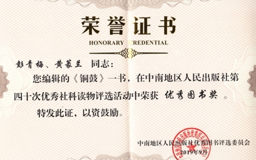 《铜鼓》中南地区人民出版社第四十次优秀社科读物