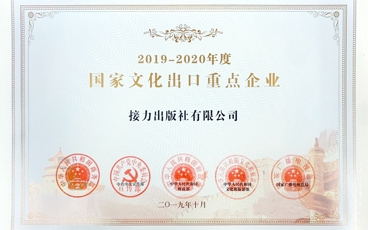 2019年10月接力出版社mile米乐集团官网获得2019-2020年度国家文化出口重点企业