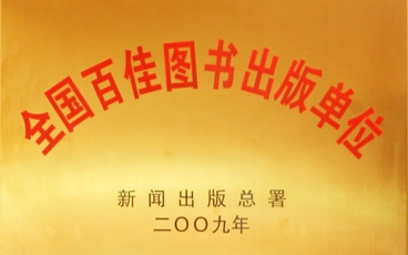 全国百佳出版单位-2009年颁