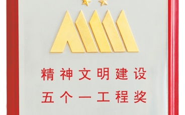 中宣部“五个一工程”奖