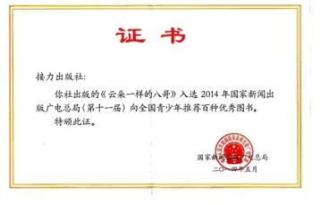 2014年国家新闻出版广电总局第十一届向全国青少年推荐百种优秀图书《云朵一样的八哥》