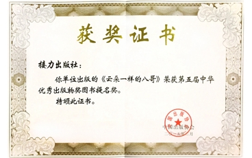 2015-第五届中华优秀出版物奖图书提名奖《云朵一样的八哥