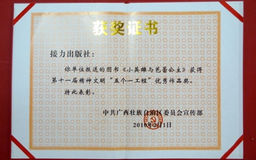 2010-“五个一工程”优秀作品奖《小英雄和芭蕾公主》-只有自治区宣传部颁发证书
