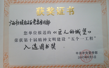 巨人的城堡“中宣部‘五个一’工程奖“