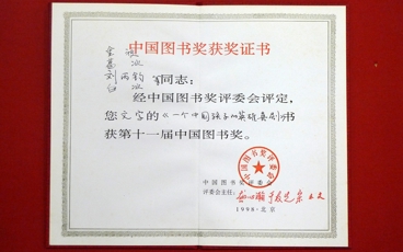 1998-十一届中国图书奖《一个中国孩子的英雄喜剧》