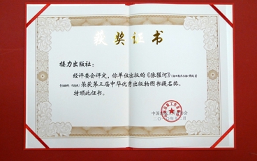 2010-第三届中华优秀出版物图书提名奖《狼獾河》