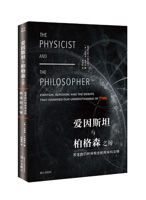 《爱因斯坦与博格森之辩：改变我们时间观念的跨学科交锋》