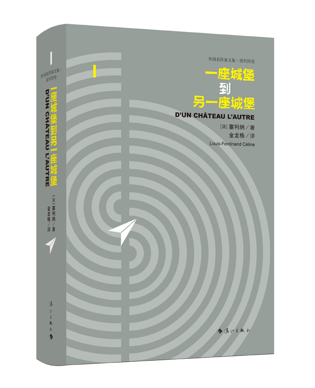 《一座城堡到另一座城堡》