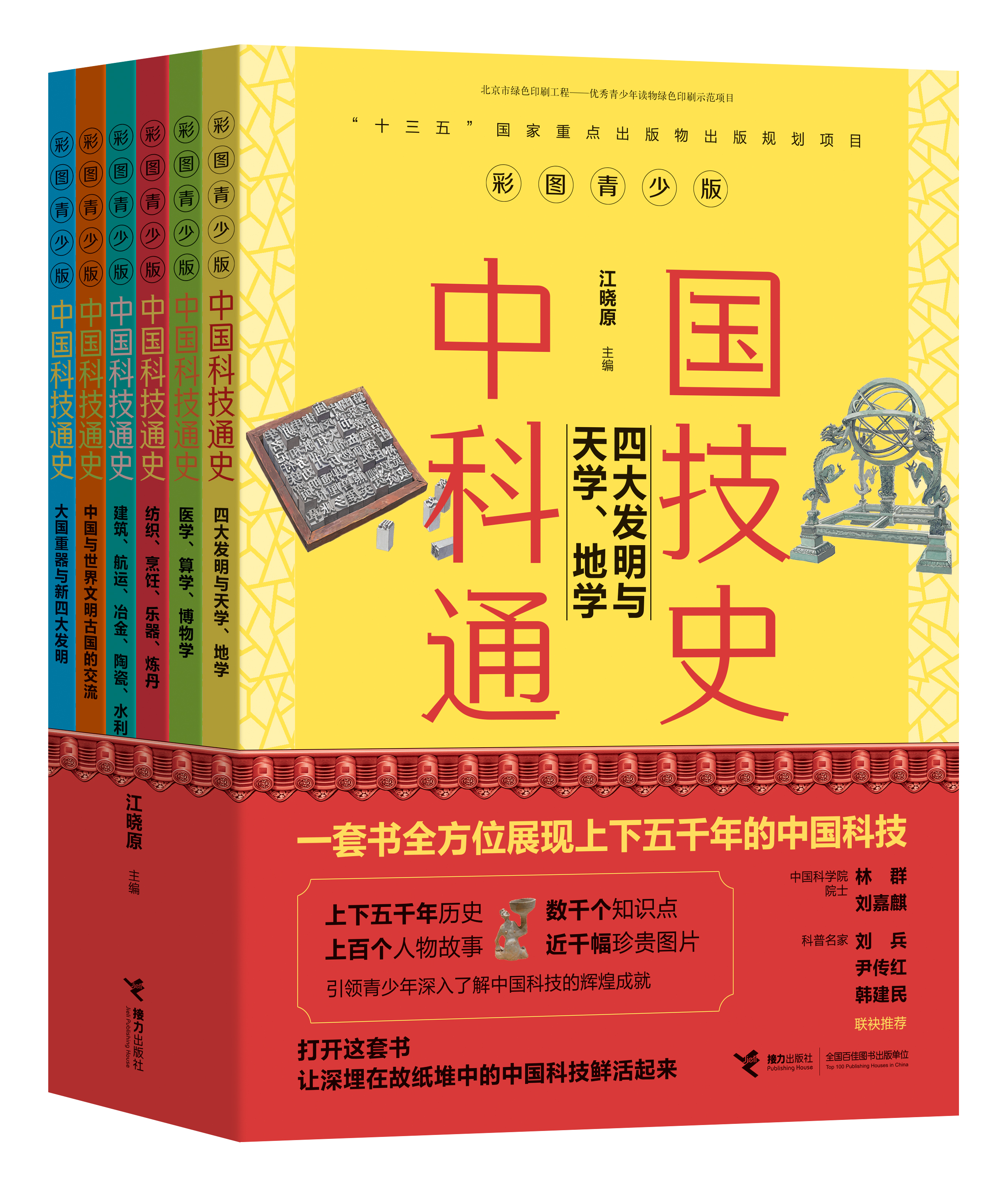 “彩图青少版中国科技通史”（全6册）