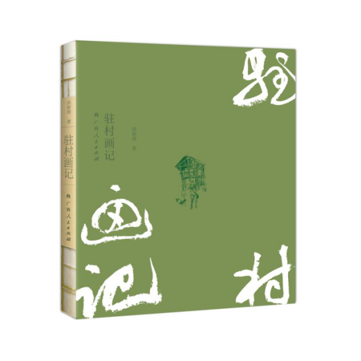 《驻村画记》