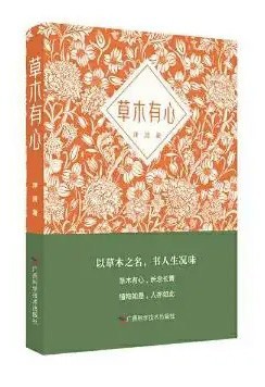 《草木有心》：以草木之名，书人生况味