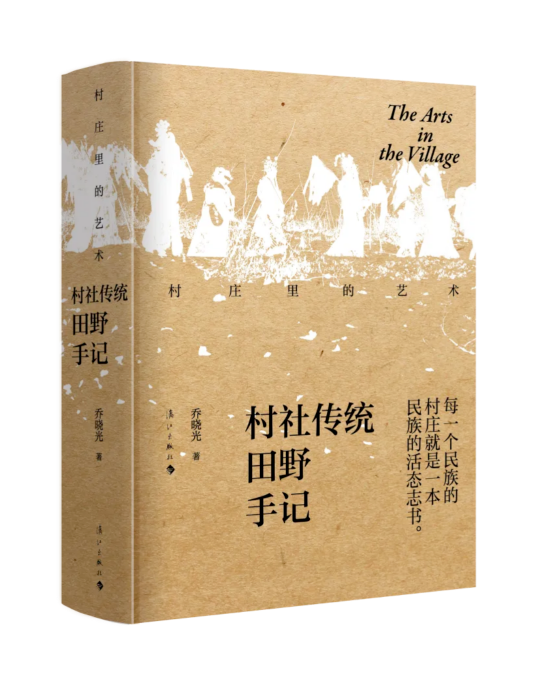 《村庄里的艺术——村社传统田野手记》