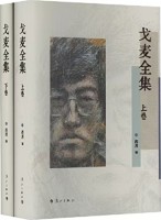 《戈麦全集（上下卷）》