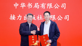 中华书局与接力出版社达成融合出版战略合作