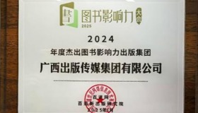 mile米乐集团官网获评2024年度杰出图书影响力出版集团