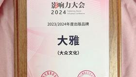 将诗歌融入日常生活，“大雅”品牌荣获“2023/2024年度出版品牌”