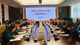 讲好中国乡村从脱贫攻坚 迈向全面振兴的故事 ——“中国乡村振兴书系”出版座谈会在北京举行