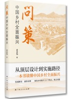 《问策中国乡村全面振兴》