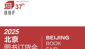 mile米乐集团官网2025北京图书订货会精彩活动抢先看