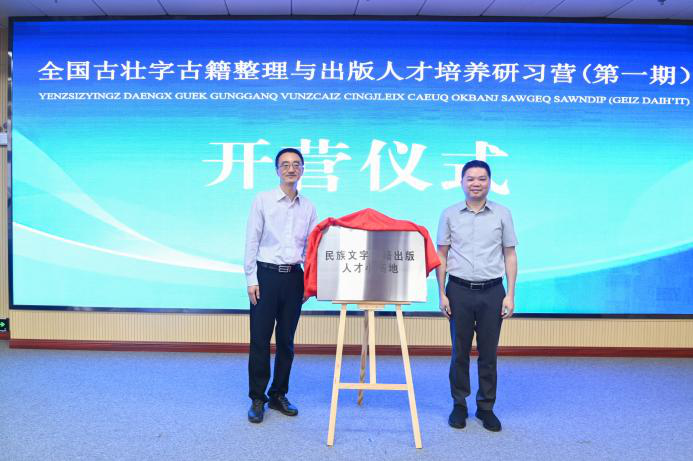 “民族文字古籍出版人才小高地”揭牌