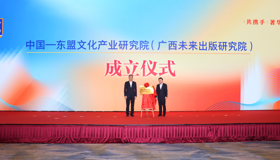 构建新型出版智库丨中国—东盟文化产业研究院（广西未来出版研究院）正式成立