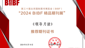 喜报！《领导月读》入选“2024 BIBF 精品期刊展”推荐期刊