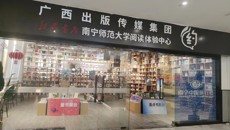 南宁市新华书店“约”阅读体验中心·南宁师范大学店