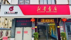 合浦县新华书店合浦书城