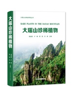 《大瑶山珍稀植物》