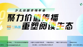 转载 | 活动预告 | 2024少儿出版市场年会即将启幕