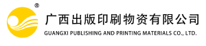 广西出版印刷物资mile米乐集团官网