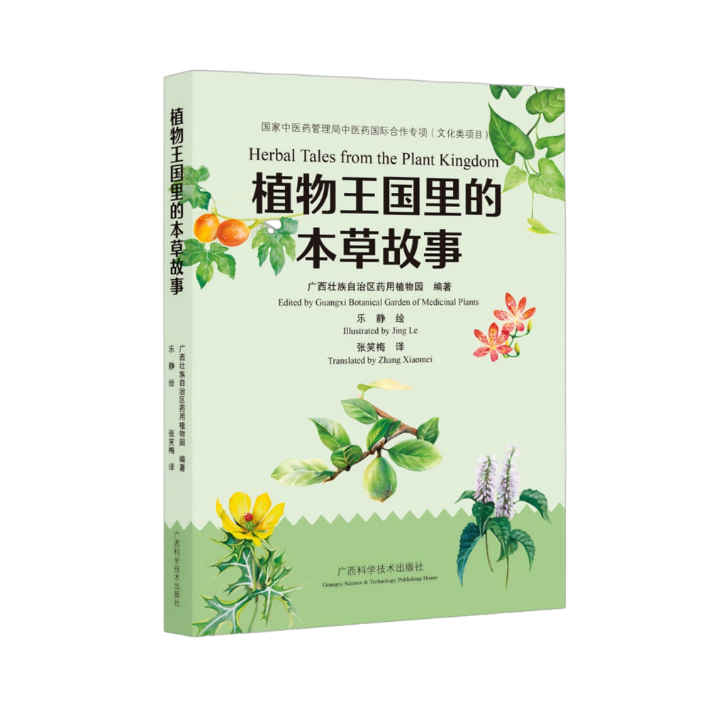 《植物王国里的本草故事》