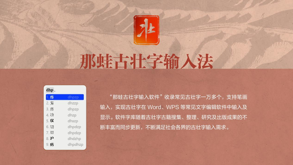 “那蛙”古壮字输入法软件/古籍出版中心供图