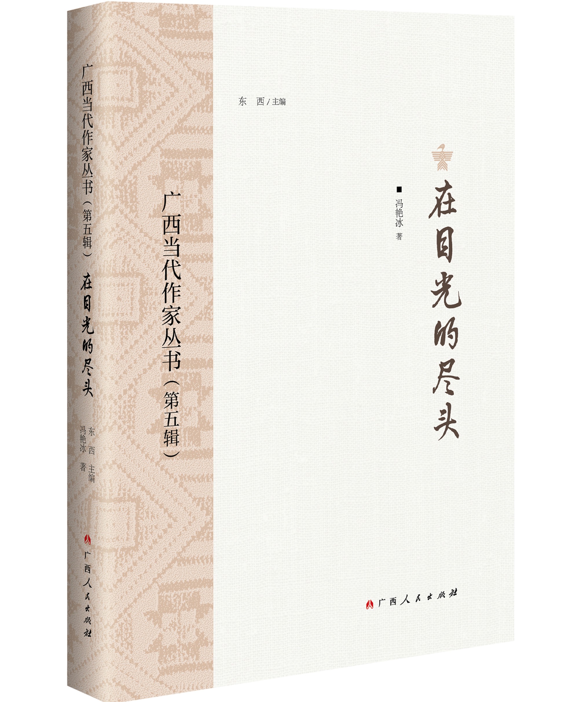 《在目光的尽头》