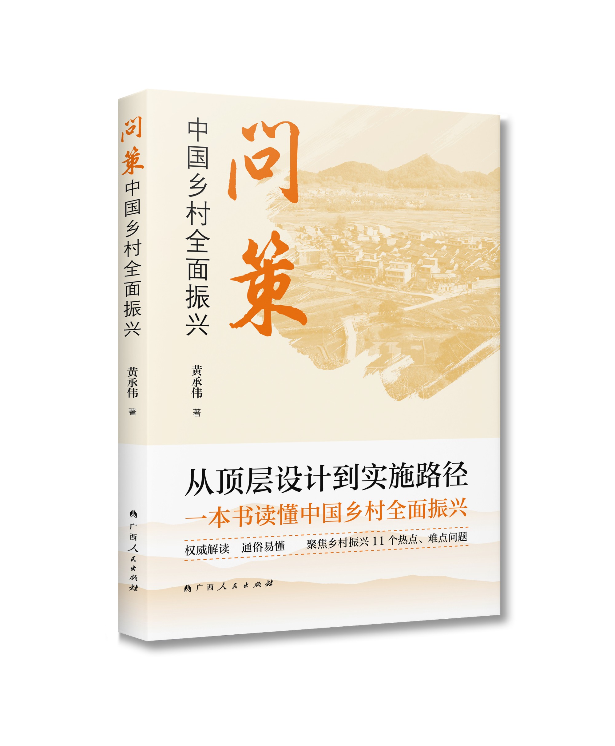 《问策中国乡村全面振兴》