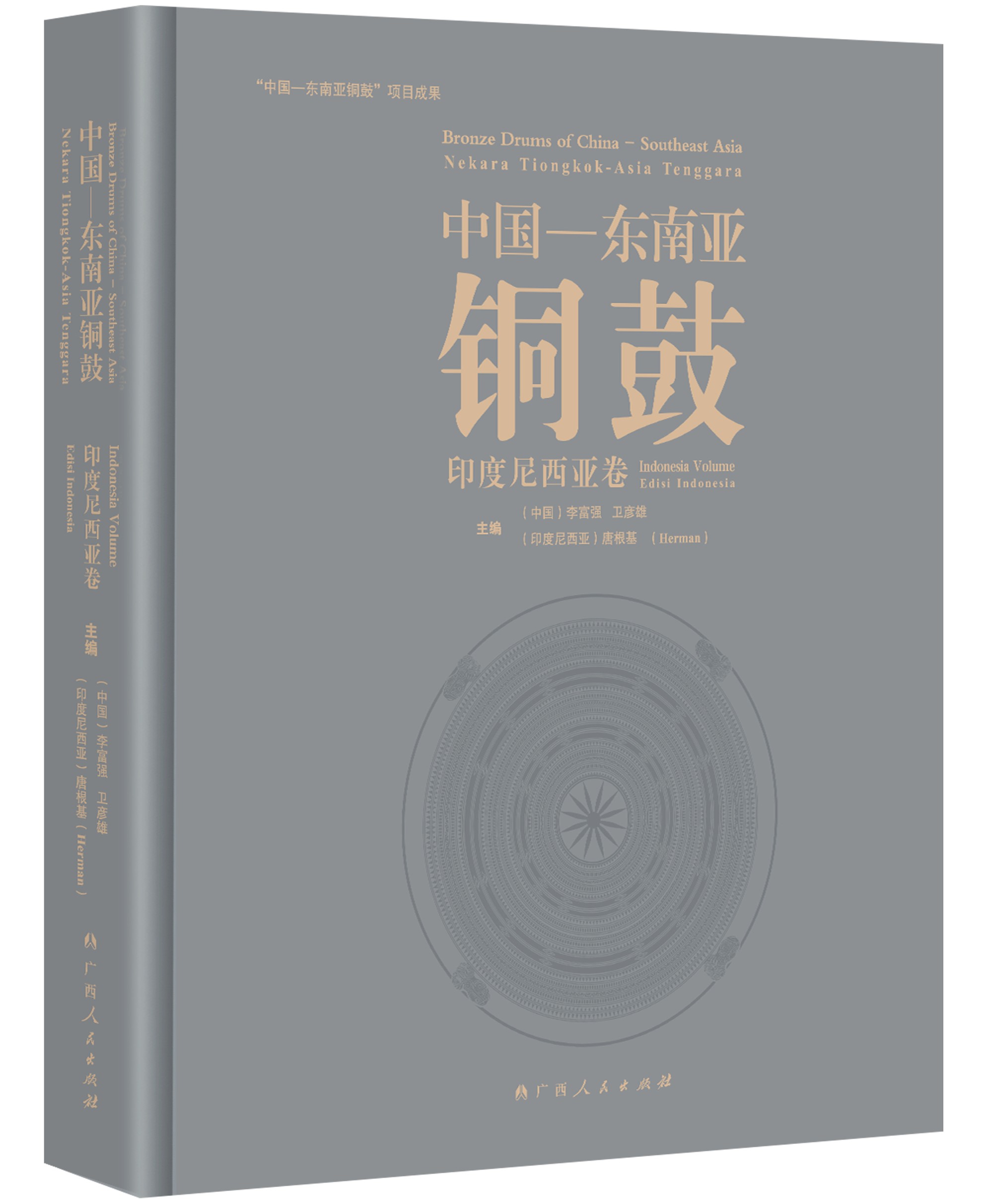 《中国—东南亚铜鼓·印度尼西亚卷》