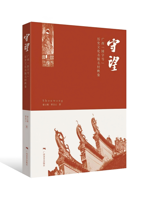 《守望——广西“国字号”历史文化名镇名村映象》