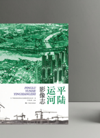 《平陆运河影像志》
