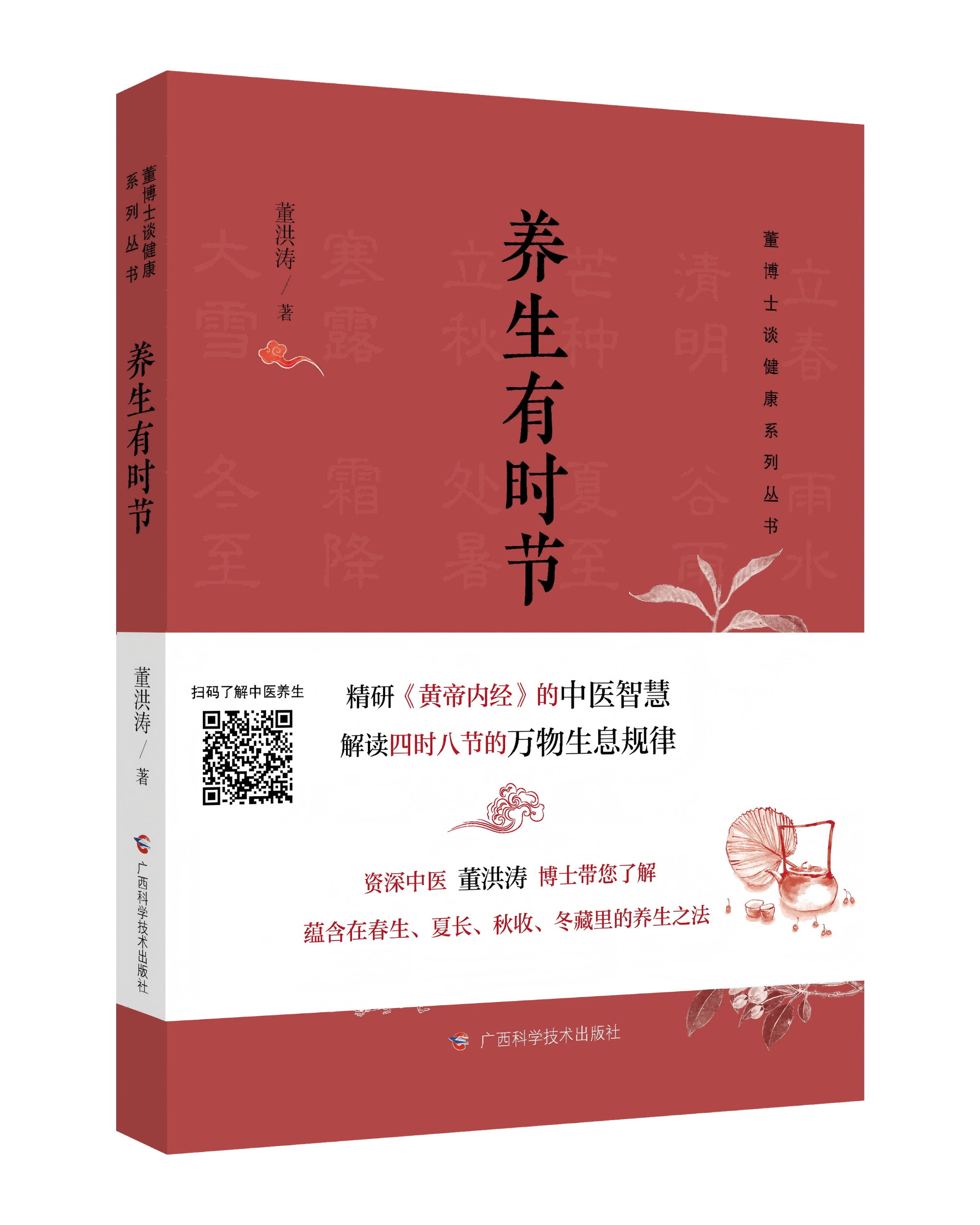 《养生有时节》