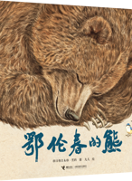 《鄂伦春的熊》