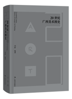 《20世纪广西美术图史》