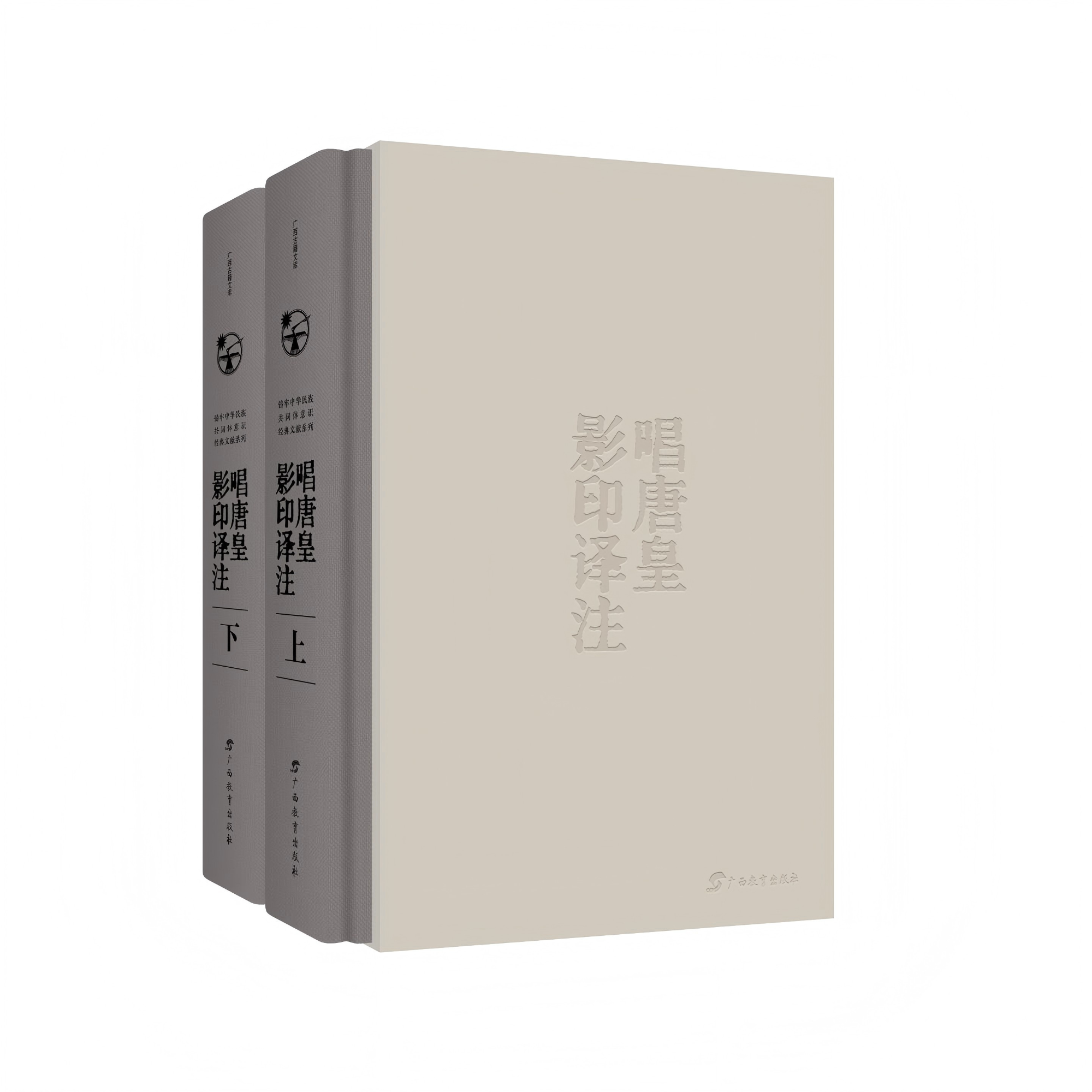 《唱唐皇影印译注》